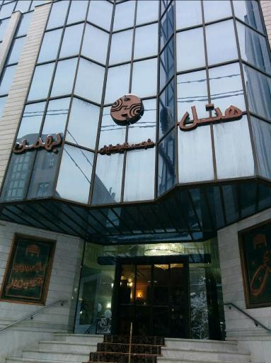 عکس هتل بهمن | شرکت مخابرات
